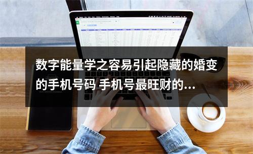数字能量学之容易引起隐藏的婚变的手机号码 手机号最旺财的尾数81手机号与81数理变